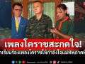 เพลงโคราชสะกดใจ! เนตรนารีร้องสดๆให้กำลังแม่ทัพ ทำคนฟังซาบซึ้ง ภูมิใจสำเนียงเป๊ะมาก (คลิป)
