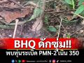 ทหารไทยพบหน่วยBHQกัมพูชา พร้อมทุ่นระเบิดสังหารPMN-2 ละเมิดข้อตกลงหยุดยิง
