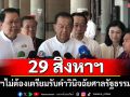 \'วันนอร์\' บอก 29 ส.ค. สภาฯไม่ต้องเตรียมรับคำวินิจฉัยศาลรัฐธรรมนูญ