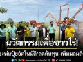 นวัตกรรมเพื่อเกษตรกร! ‘เครื่องพ่นปุ๋ยอัตโนมัติ’ ลดต้นทุน-เพิ่มผลผลิตอ้อย