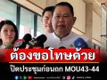 \'ไชยา\' อารัมภบทยาว ต้องขอโทษที่ชิงปิดประชุมก่อนถก MOU43-44
