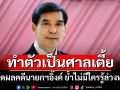 \'เด็จพี่\'ฟาดพวกขาประจำ คาดผลคดีนายกฯอิ๊งค์ ย้ำไม่มีใครรู้ล่วงหน้า
