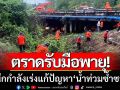 ตราดรับมือพายุ! ทุกหน่วยงานผนึกกำลัง-เร่งแก้ปัญหา ‘น้ำท่วมซ้ำซาก’