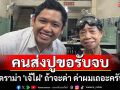ดราม่า\'เจ้ไฝ\'ไม่จบ! คนส่งปูขอรับจบเอง \'ถ้าจะด่า ด่าผมเถอะครับ\'