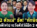 2ตัวแม่!!  ซัด! \'ทักษิณ\' อย่าดีใจไป ระวังตัวไว้มีอีก 2ศาล