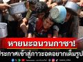 \'UN\'ประกาศหายนะใน\'ฉนวนกาซา\' ผู้คนกว่าครึ่งล้านเข้าสู่ภาวะอดอยากเต็มรูปแบบ