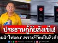 ห้ามฝ่าไฟแดงเด็ดขาด! กู้ภัยปลวกแดงออกคำสั่งเข้ม หลังถอดบทเรียนอุบัติเหตุใหญ่