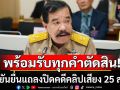 ส.ว. ยัน ยื่นแถลงปิดคดีคลิปเสียง 25 ส.ค.นี้ พร้อมรับทุกคำตัดสิน เชื่อนายกฯ ไปฟังวินิจฉัยด้วยตัวเอง