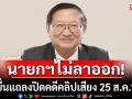 \'หมอมิ้ง\'ย้ำนายกฯอิ๊งค์ไม่ลาออก! พร้อมยื่นคำแถลงปิดคดีคลิปเสียง 25 ส.ค.นี้