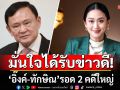 เพื่อไทย มั่นใจได้รับข่าวดี ‘อิ๊งค์-ทักษิณ’ รอด 2 คดีใหญ่ ชี้ไร้ปัจจัยยุบสภา