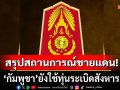 กองทัพภาคที่ 2 สรุปสถานการณ์ชายแดน \'กัมพูชา\'ยังใช้ทุ่นระเบิดสังหาร