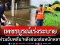 เพชรบูรณ์เร่งระบาย \'น้ำท่วมฉับพลัน\' หลังฝนถล่มหนักหลายจุด-ผู้ว่าฯสั่งเฝ้าระวังภัย