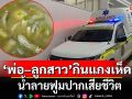 สุดสลด! \'พ่อ–ลูกสาว\'กินแกงเห็ด น้ำลายฟูมปากเสียชีวิต