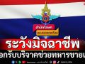 ‘กระทรวงกลาโหม’เตือนประชาชน ระวังมิจฉาชีพหลอกรับบริจาคช่วยทหารชายแดน