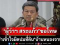‘ผู้ว่าฯ สระแก้ว’โร่ขอโทษทำเข้าใจผิดปมที่ดิน‘บ้านหนองจาน’ ยันพร้อมให้ออกโฉนด
