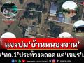 แจงปม‘บ้านหนองจาน’ ลั่น‘กองทัพภาคที่1’ประท้วงตลอด แต่‘หมู่บ้านเขมร’เฉย