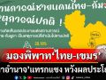พิพาท‘ไทย-เขมร’ในมุมปชช. เหตุการณ์ยังน่ากังวล ‘มหาอำนาจ’แทรกแซง หวังผลประโยชน์