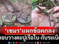 ‘เขมร’แหกข้อตกลงหยุดยิง GBC พบเพิ่มลอบวางตะปูเรือใบ-กับระเบิด