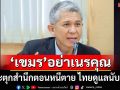 ยกประวัติศาสตร์ไทยเป็น‘สะพานมนุษยธรรม’ ดูแล‘เขมรหนีตาย’นับ 10 ปี กระตุกสำนึกอย่าเนรคุณ