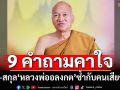 9 คำถามคาใจ ปมชื่อ-สกุล‘หลวงพ่ออลงกต’ซ้ำกับคนเสียชีวิต