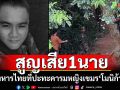 ลมหายใจสุดท้ายที่ชายแดน! สูญเสียทหารไทย1นาย เคยปะทะคารมหญิงเขมร\'โมนิก้า\'