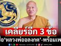 ‘กรมการปกครอง’เคลียร์อีก 3 ข้อชื่อ‘หลวงพ่ออลงกต’ ปม‘พร้อมเพย์’แบงก์ต้องตรวจสอบ