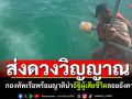 กองทัพเรือพร้อมญาติ นำอัฐิผู้เสียชีวิตลอยอังคาร เหตุปะทะชายแดนไทย–กัมพูชา