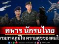 ‘ซูเปอร์โพล’เปิดผลสำรวจ‘นักรบไทย’ความภาคภูมิใจ ความสุขของคนไทย