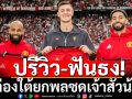 ปรีวิว-ฟันธง! ผีล่องใต้ยกพลซดเจ้าสัวน้อย