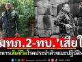 \'มทภ.2-ทบ.\'เสียใจ พลทหารเสียชีวิตโรคประจำตัว ขณะปฎิบัติหน้าที่ชายแดน