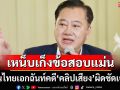 ‘อดีตสว.สมชาย’ทุบเปรี้ยงคนไทยเอกฉันท์คดี‘คลิปเสียง’ผิดชัดเจน เหน็บเก็งข้อสอบแม่นยำ