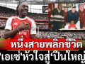 หนึ่งสายพลิกชีวิต: \'เอเซ่\'หัวใจสู่\'ปืนใหญ่\'