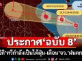 เช็คที่นี่!อุตุฯประกาศฉบับ8 ‘คาจิกิ’ทวีกำลังเป็นไต้ฝุ่น กางลิสต์‘จังหวัด’ระวังฝนตกหนัก