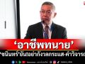 \'ชนินทร์\'ยืนยัน\'อาชีพทนาย\' อย่ากังวลกับกระแสหรือคำวิจารณ์ ต้องยืนหยัดทำหน้าที่