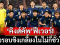 คิงส์คัพฟีเวอร์!ตั๋วรอบชิงเกลี้ยงในไม่กี่ชั่วโมง