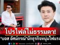 โปรไฟล์ไม่ธรรมดา! \'บอส อัศม์กรณ์\'นักธุรกิจหนุ่มไฟแรง ทั้งอสังหาฯ-การลงทุน