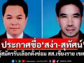 กกต.ประกาศชื่อ\'สง่า-สุทัศน์\' ผู้สมัครรับเลือกตั้งซ่อม สส.เชียงราย เขต 7