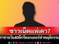 ชาวเน็ตแห่เดา? แฉดาราชายวัย 40 ดีกรีดอกเตอร์ ทำพฤติกรรมสุดแย่