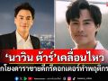 \'นาวิน ต้าร์\'เคลื่อนไหว! หลังถูกโยงดาราชายดีกรีดอกเตอร์ทำพฤติกรรมแย่