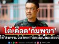 โฆษก ทบ.โต้เดือดกัมพูชา ใช้\'สงครามจิตวิทยา\'บิดเบือนข้อเท็จจริง