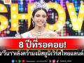 8 ปีที่รอคอย! เปิดใจ\'วีนา\'หลังคว้ามง\'มิสยูนิเวิร์สไทยแลนด์ 2025\'