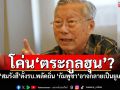 โค่น\'ตระกูลฮุน\'? หาก\'สมรังสี\'ตั้งรบ.พลัดถิ่น \'กัมพูชา\'อาจกลายเป็นยูเครน 2​