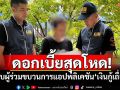 ดอกเบี้ยสุดโหด! รวบผู้ร่วมขบวนการแอปพลิเคชัน\'เงินกู้เถื่อน\'