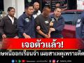 เจอตัวแล้ว! นักโทษชายหนีออกเรือนจำ เผยสาเหตุเพราะคิดถึงลูก