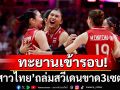 ทะยานเข้ารอบ!‘ตบสาวไทย’ถล่มสวีเดนขาด3เซตรวด