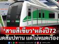 ‘รถไฟฟ้าสายสีเขียว’หลังปี 2572 หมดสัมปทาน แต่ไม่หมดเรื่องวุ่น