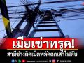 เมียเข่าทรุด! ผัวช่างติดเน็ตพลัดตกเสาไฟดับ อีก3วันลางานจะพาไปเที่ยว