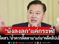 ‘นั่งลงลูก’แค่กระพี้!‘อดีตสว.สมชาย’ดึงสติอย่าหลงเชื่อ ย้ำควรติดตาม‘แก่น’คดีคลิปเสียง