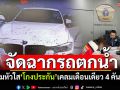 หนุ่มหัวใส\'โกงประกัน\' จัดฉากขับรถตกน้ำ เคลมเดือนเดียว 4 คันรวด