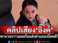 คลิปเสียง‘อิ๊งค์’ ‘เลขานายกฯ’เผยพร้อมส่งคำแถลงปิดคดีวันนี้